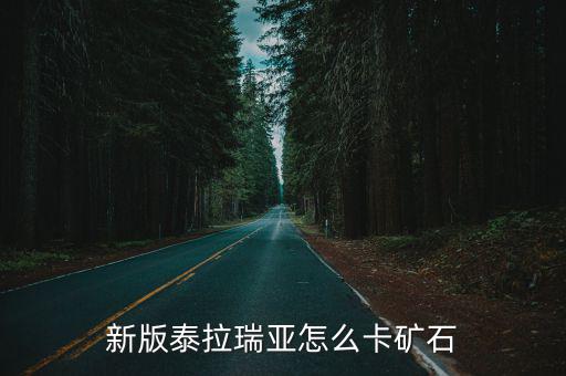 泰拉瑞亚手游怎么连锁矿物，新版泰拉瑞亚怎么卡矿石