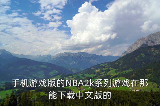 安卓nba手游2k20怎么下，怎样下载NBA2k