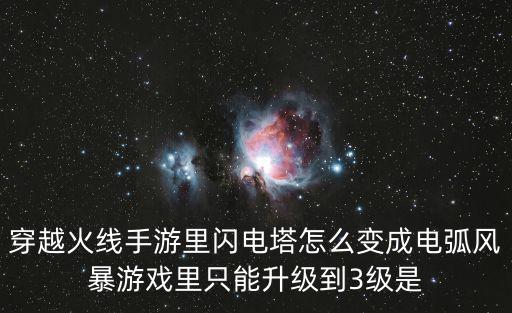 cf手游火线防御塔怎么升级，穿越火线中试练旗子怎么升级