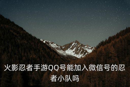 火影忍者手游qq和微信怎么打，才下载了手机火影忍者OL可没什么进入界面后怎么一个显示与QQ好