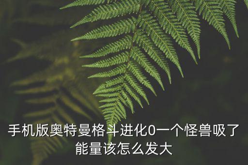 奥特曼格斗进化手游怎么发大招，奥特曼格斗进化零手机版怎样出大绍