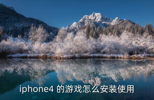 苹果神武4手游组件怎么安装，iphone4如何安装游戏要详细步骤