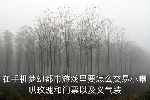 梦幻手游玫瑰花怎么卖，梦幻西游手游怎么赚钱 卖花赚大钱哦