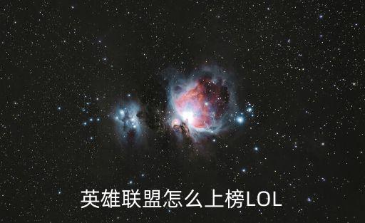 英雄联盟怎么上榜LOL