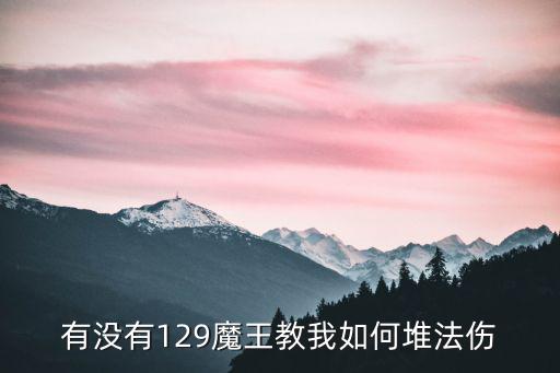 问道手游129级法伤怎么加点，问道手游法号的加点方法是