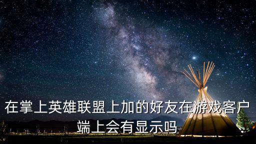 在掌上英雄联盟上加的好友在游戏客户端上会有显示吗