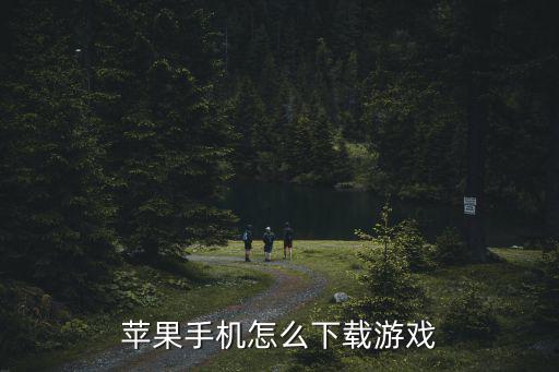 苹果手机怎么下载游戏