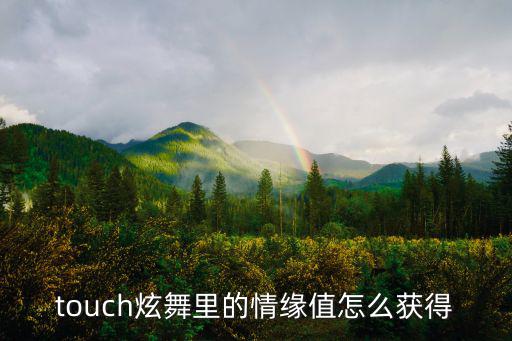 touch炫舞里的情缘值怎么获得