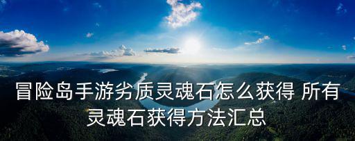 冒险岛手游劣质灵魂石怎么获得 所有灵魂石获得方法汇总