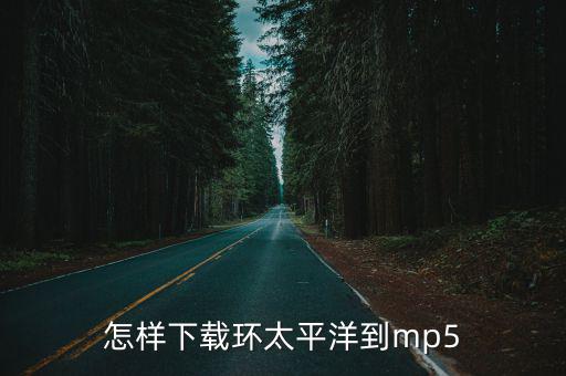 环环太平洋手游怎么下载，怎样下载环太平洋到mp5