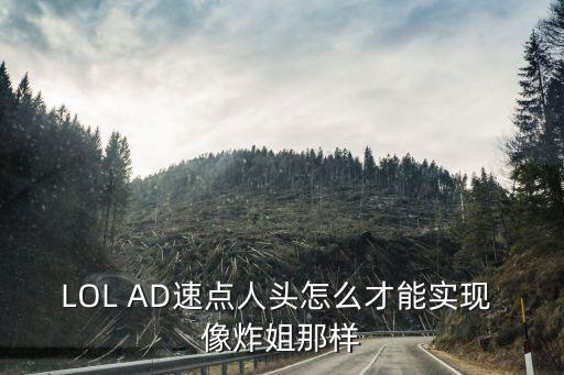 LOL AD速点人头怎么才能实现 像炸姐那样