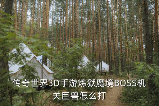 传奇世界3D手游炼狱魔境BOSS机关巨兽怎么打