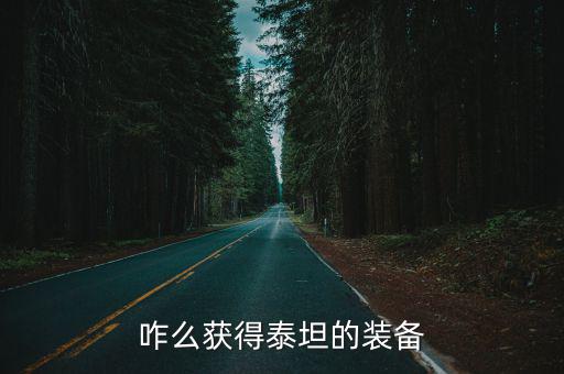 咋么获得泰坦的装备