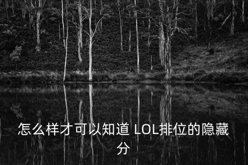 怎么样才可以知道 LOL排位的隐藏分