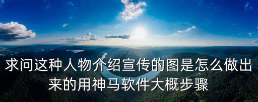 求问这种人物介绍宣传的图是怎么做出来的用神马软件大概步骤