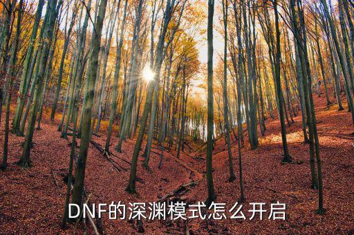 DNF的深渊模式怎么开启