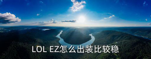 LOL EZ怎么出装比较稳