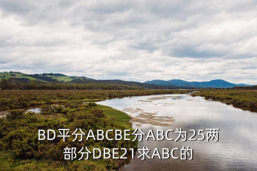 BD平分ABCBE分ABC为25两部分DBE21求ABC的