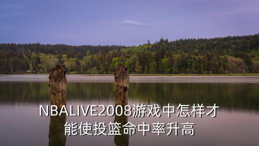 NBALIVE2008游戏中怎样才能使投篮命中率升高