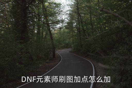 DNF元素师刷图加点怎么加