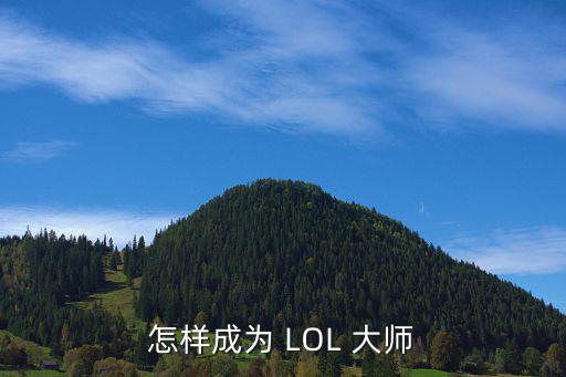 怎样成为 LOL 大师