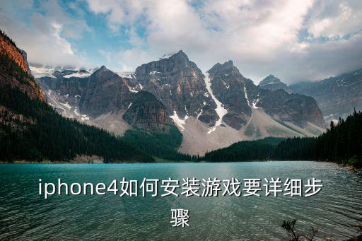 iphone4如何安装游戏要详细步骤