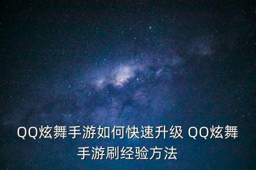 qq炫舞手游怎么更新快，怎样让炫舞的更新速度更快些