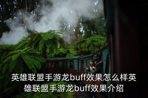 英雄联盟手游龙buff效果怎么样英雄联盟手游龙buff效果介绍