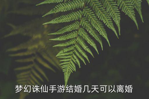 诛仙手游怎么取消夫妻关系，诛仙用户有婚姻家族师徒关系是否可以删除角色