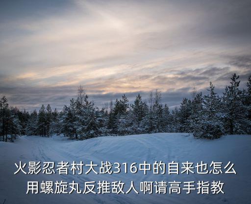 火影忍者村大战316中的自来也怎么用螺旋丸反推敌人啊请高手指教