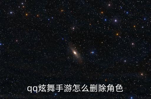 qq炫舞手游怎么删除角色