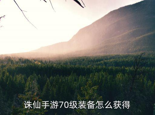 诛仙手游70级装备怎么获得