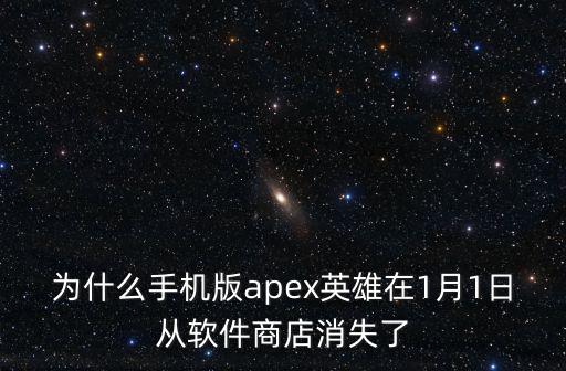 为什么手机版apex英雄在1月1日从软件商店消失了