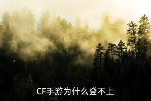 CF手游为什么登不上