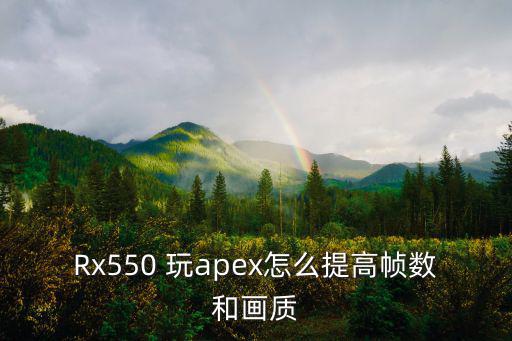 Rx550 玩apex怎么提高帧数和画质