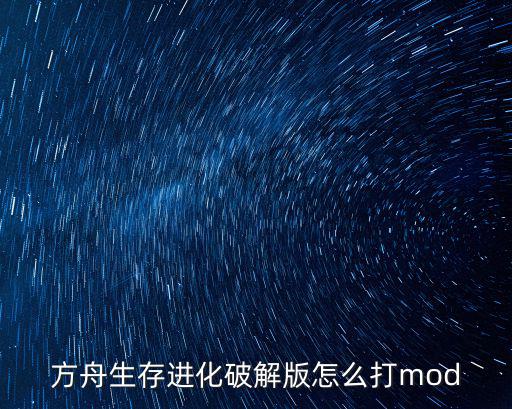 方舟生存进化破解版怎么打mod