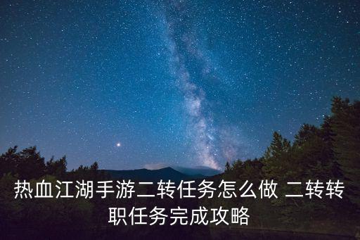 热血江湖手游二转任务怎么做 二转转职任务完成攻略