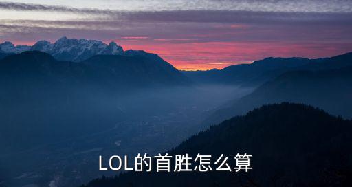 LOL的首胜怎么算