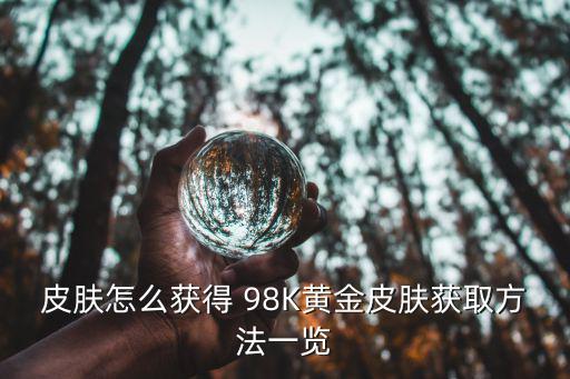 98k皮肤手游怎么获取，cf98k皮肤怎么得