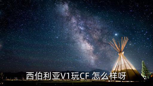 西伯利亚V1玩CF 怎么样呀