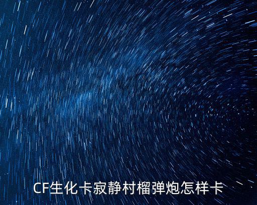 CF生化卡寂静村榴弹炮怎样卡