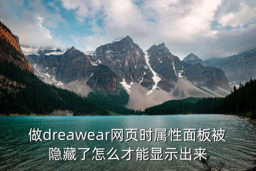 做dreawear网页时属性面板被隐藏了怎么才能显示出来