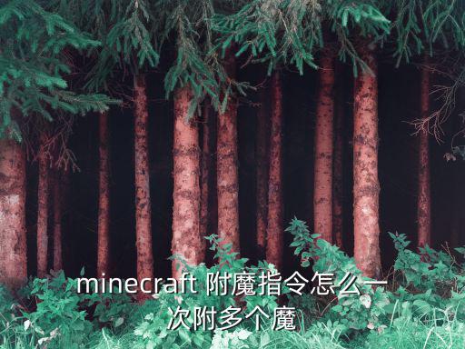 mc手游怎么让装备有3个附魔，minecraft怎么给装备附魔