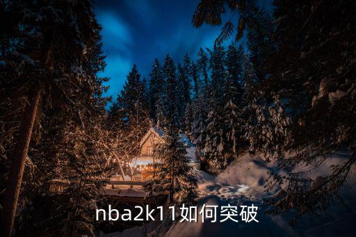 2k21 手游怎么突破，2konline 怎么突破怎么觉得突破的时候按w键没什么变化具体怎么