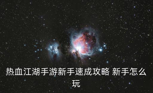 热血江湖手游战令怎么玩，热血江湖游戏怎么玩