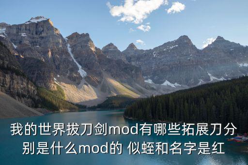 我的世界拔刀剑mod有哪些拓展刀分别是什么mod的 似蛭和名字是红