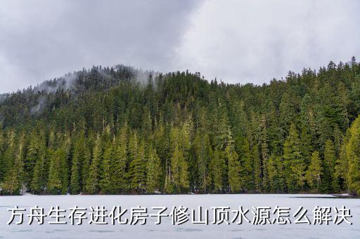 方舟手游怎么在山上养水，QQ餐厅一星木材只有四根已升二星如何获取第五根一星木材