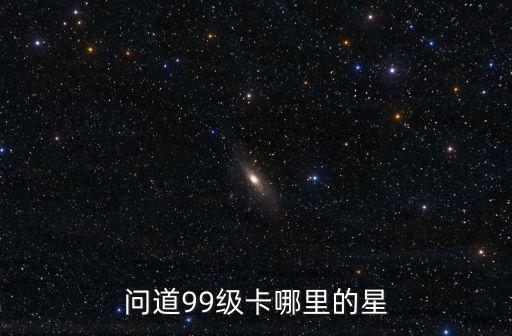 问道99级卡哪里的星