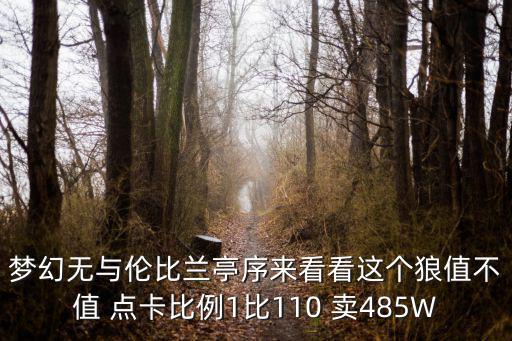 梦幻无与伦比兰亭序来看看这个狼值不值 点卡比例1比110 卖485W