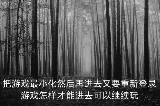 把游戏最小化然后再进去又要重新登录游戏怎样才能进去可以继续玩